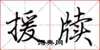 荆霄鹏援牍行书怎么写