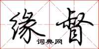 荆霄鹏缘督行书怎么写