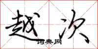 荆霄鹏越次行书怎么写