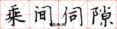周炳元乘间伺隙楷书怎么写