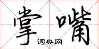 荆霄鹏掌嘴行书怎么写