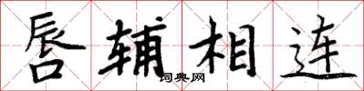 周炳元唇辅相连楷书怎么写