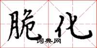 周炳元脆化楷书怎么写