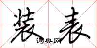 荆霄鹏装表行书怎么写