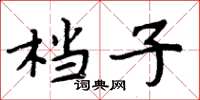 周炳元档子楷书怎么写