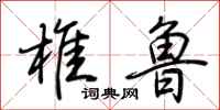 荆霄鹏椎鲁行书怎么写