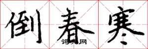 周炳元倒春寒楷书怎么写