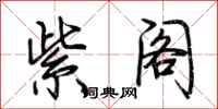 荆霄鹏紫阁行书怎么写