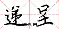 周炳元递呈楷书怎么写