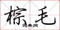 荆霄鹏棕毛行书怎么写