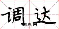 周炳元调达楷书怎么写