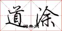 荆霄鹏道涂行书怎么写