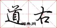 荆霄鹏道右行书怎么写