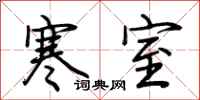 荆霄鹏寒室行书怎么写