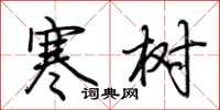 荆霄鹏寒树行书怎么写