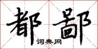 周炳元都鄙楷书怎么写