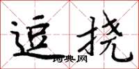 周炳元逗挠楷书怎么写