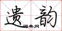 荆霄鹏遗韵行书怎么写