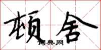 周炳元顿舍楷书怎么写