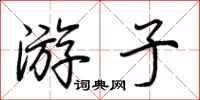 荆霄鹏游子行书怎么写