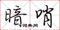 荆霄鹏暗哨行书怎么写
