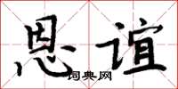 周炳元恩谊楷书怎么写