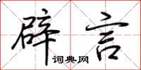 荆霄鹏辟言行书怎么写