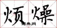 周炳元烦燥楷书怎么写