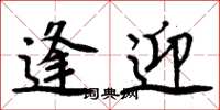 周炳元逢迎楷书怎么写
