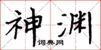 周炳元神渊楷书怎么写