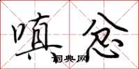 荆霄鹏嗔忿行书怎么写
