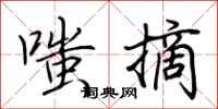 荆霄鹏嗤摘行书怎么写