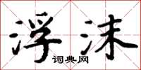 周炳元浮沫楷书怎么写