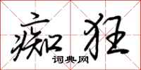 荆霄鹏痴狂行书怎么写
