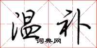 荆霄鹏温补行书怎么写