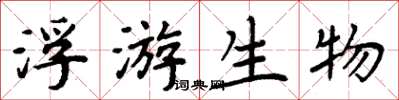 周炳元浮游生物楷书怎么写