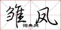 荆霄鹏雏凤行书怎么写
