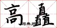 周炳元高矗楷书怎么写