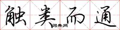 荆霄鹏触类而通行书怎么写