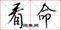 钱沛云看命行书怎么写