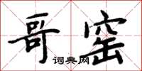 周炳元哥窑楷书怎么写