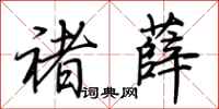荆霄鹏褚薛行书怎么写