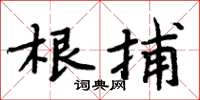 周炳元根捕楷书怎么写
