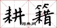 周炳元耕籍楷书怎么写