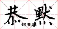周炳元恭默楷书怎么写