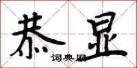 周炳元恭显楷书怎么写