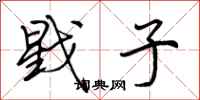 荆霄鹏戥子行书怎么写
