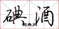 荆霄鹏碘酒行书怎么写