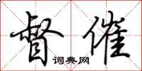 荆霄鹏督催行书怎么写