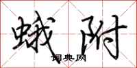 荆霄鹏蛾附行书怎么写